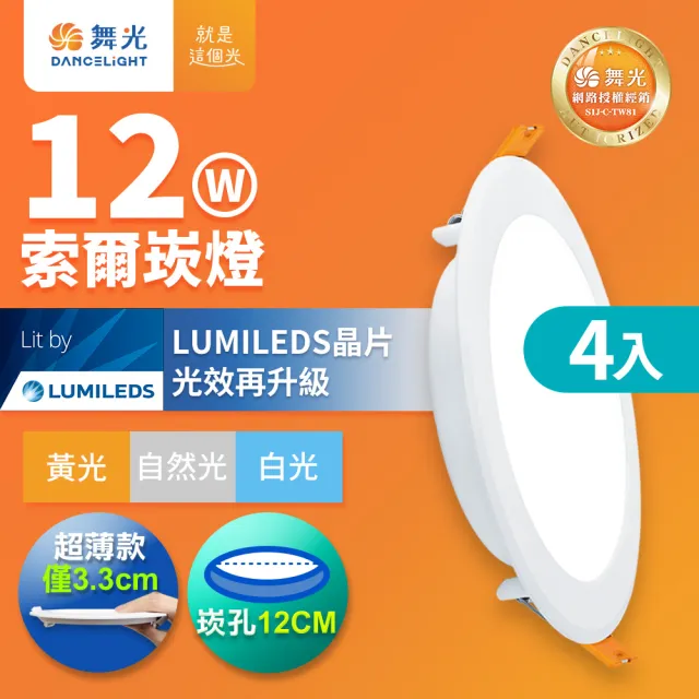 【DanceLight 舞光】4入組 12W 崁孔15cm嵌燈 LED索爾崁燈 坎燈(白光/黃光/自然光)