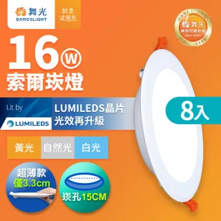 【DanceLight 舞光】8入組 16W 崁孔15cm嵌燈 LED索爾崁燈 坎燈(白光/黃光/自然光)