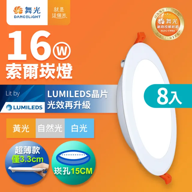 【DanceLight 舞光】8入組 16W 崁孔15cm嵌燈 LED索爾崁燈 坎燈(白光/黃光/自然光)