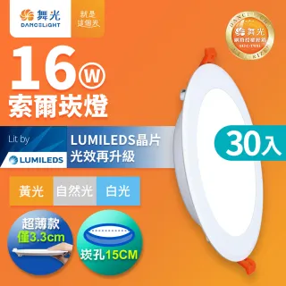 【DanceLight 舞光】30入組 16W 崁孔15cm嵌燈 LED索爾崁燈 坎燈(白光/黃光/自然光)