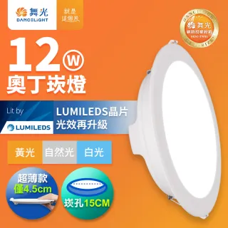 【DanceLight 舞光】12W奧丁崁燈 15CM嵌燈 時尚白 坎燈(白光/黃光/自然光)