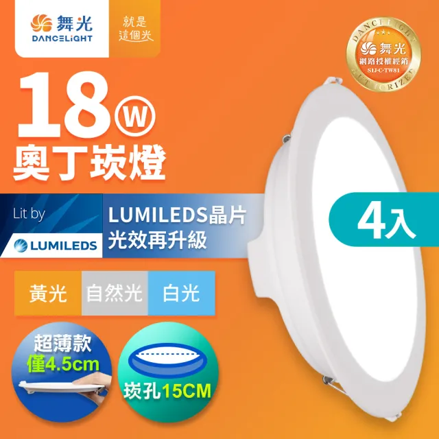 【DanceLight 舞光】4入組 18W奧丁崁燈 15CM嵌燈 坎燈 時尚白(白光/黃光/自然光)