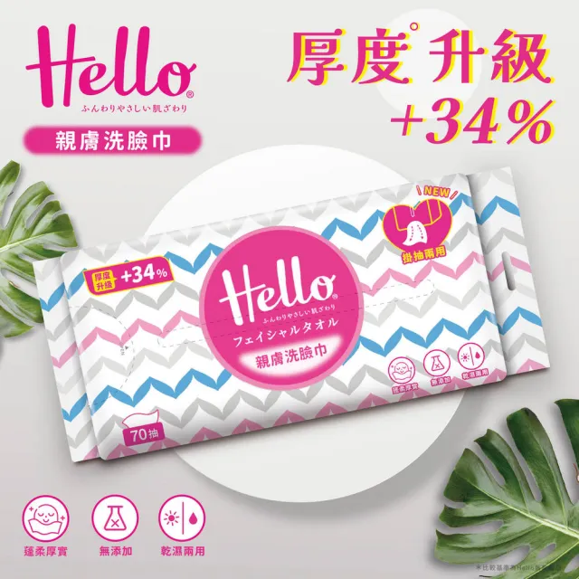 Hello 親膚洗臉巾(掛抽兩用式)(70抽12包)