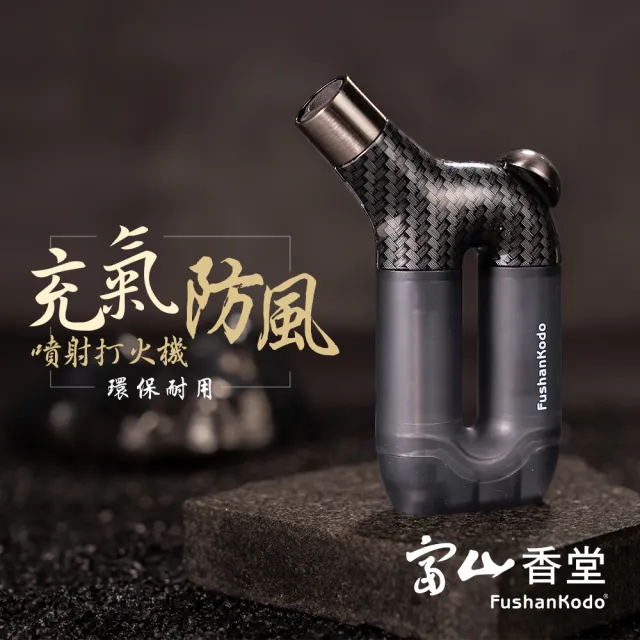 【富山香堂】拜拜不燙手 噴射充氣火焰時尚天然氣防風打火機-可補充瓦斯(禮佛/祭祀/點火/露營)
