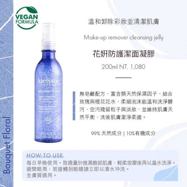 【Melvita 蜜葳特】花妍防護潔面凝膠(200ml)