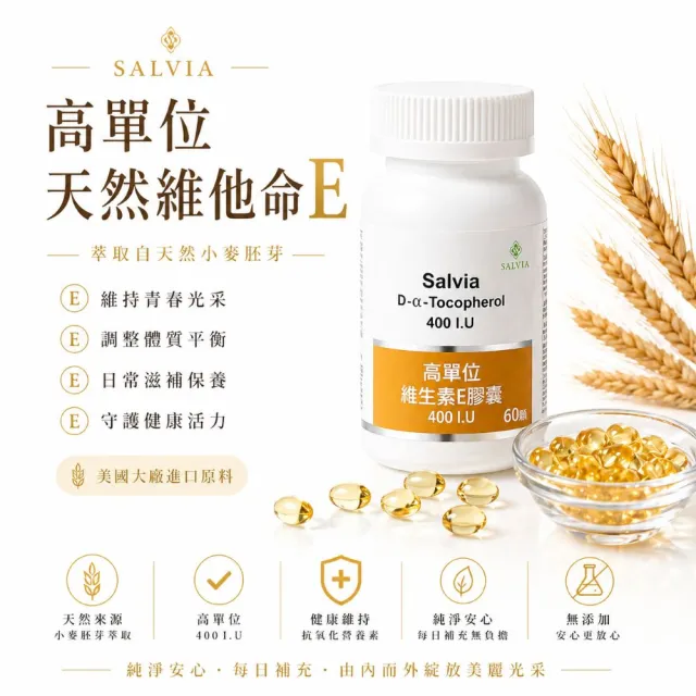 【SALVIA】Salvia高單位維他命E 400IU.3瓶共180顆(美國進口 天然E萃取自小麥胚芽)