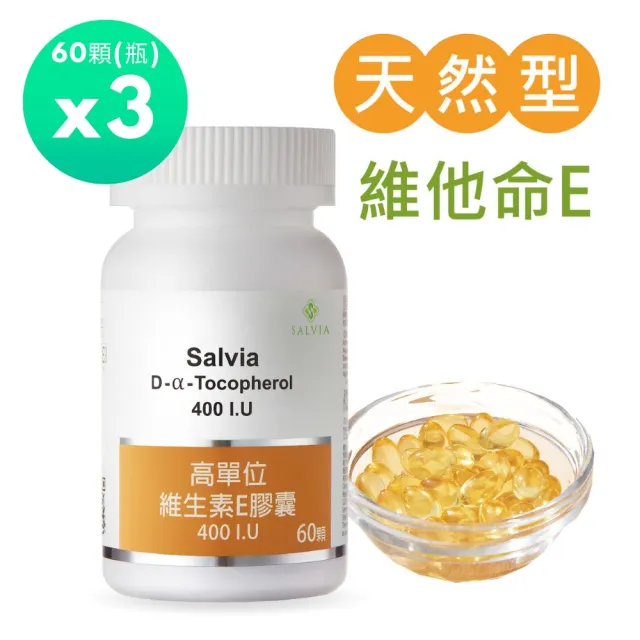 【SALVIA】Salvia高單位維他命E 400IU.3瓶共180顆(美國進口 天然E萃取自小麥胚芽)