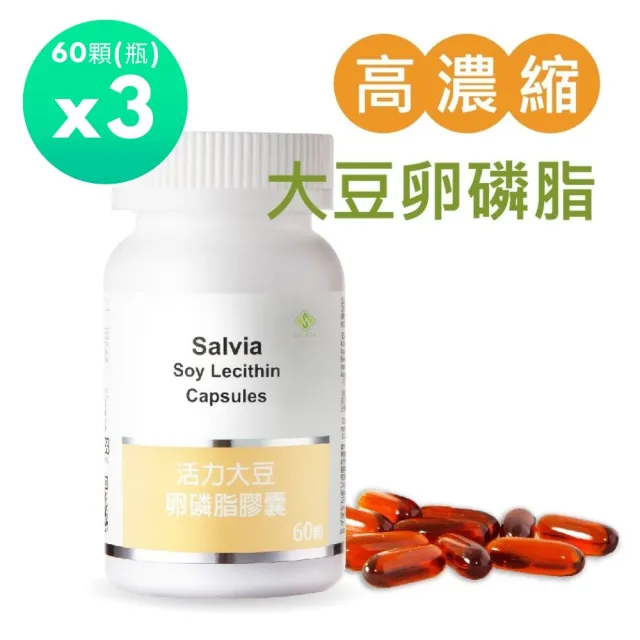 【SALVIA】Salvia高濃度活力大豆卵磷脂膠囊3瓶共180顆(孕媽咪哺乳好幫手天然清道夫促進新陳代謝)
