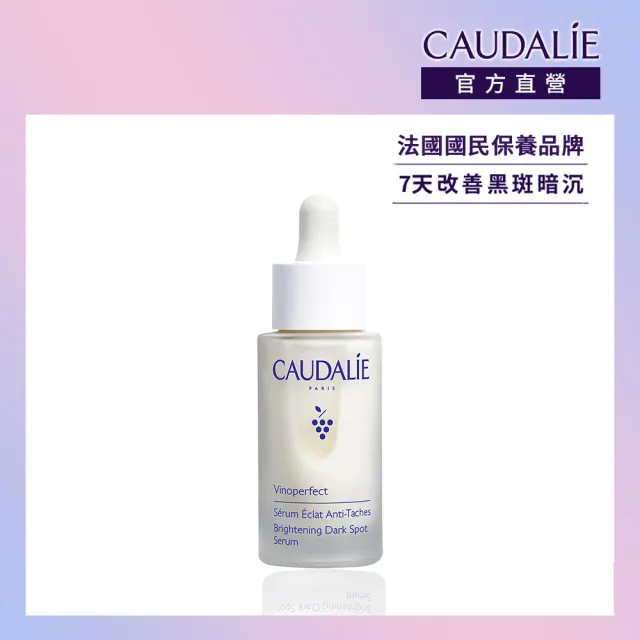 【CAUDALIE 歐緹麗】葡萄蔓極緻亮白精華液 30ml(小奶瓶/亮白淡斑/維生素C)