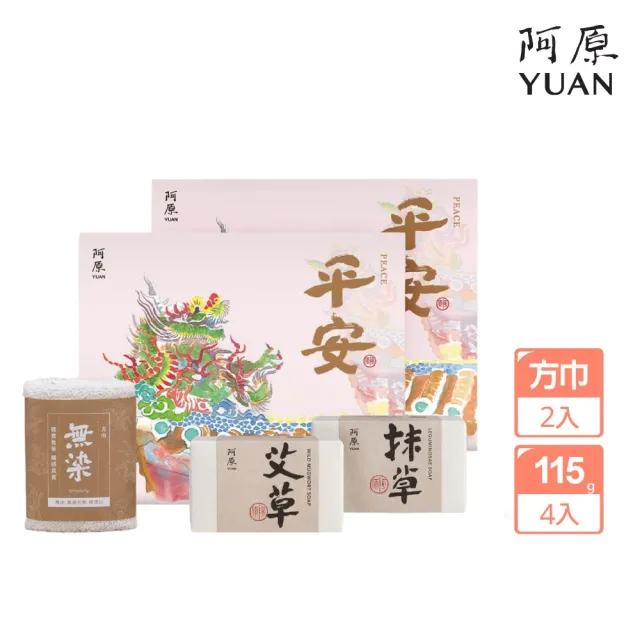 【阿原】送心禮-平安禮盒(艾草皂115g+抹草皂115g+無染小方巾)*2(送禮推薦)