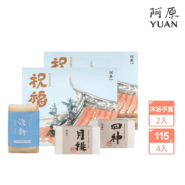 【阿原】送心禮-祝福禮盒(月桃皂115g+四神皂115g+洗新沐浴手套)*2(送禮推薦)