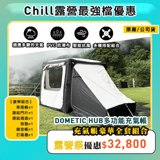 【Dometic】HUB多功能充氣帳豪華組合