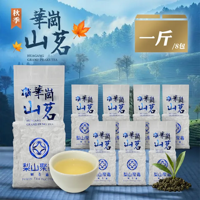 【JUXIN 梨山聚鑫製茶廠】秋季-華崗山茗(一斤組75g×8包)高山茶葉 青心烏龍 華崗茶葉 華崗秋茶 2026秋茶