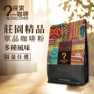 【探索咖啡】即期品 精品咖啡粉｜莊園系列／經典風味(任選1包)