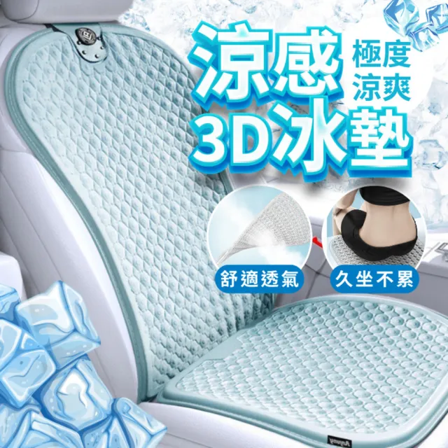 【享屋】汽車涼感坐墊(汽車涼墊 涼感坐墊 汽車椅墊 凝膠坐墊 透氣坐墊 椅墊坐墊 汽車座墊 通風坐墊)