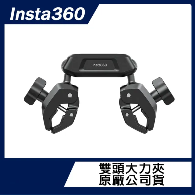 【Insta360】雙頭大力夾 原廠公司貨