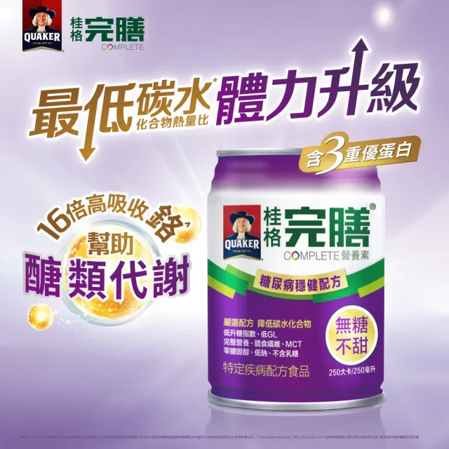 【桂格完膳】糖尿病適用 無糖穩健配方250MLx24入x2箱共48入