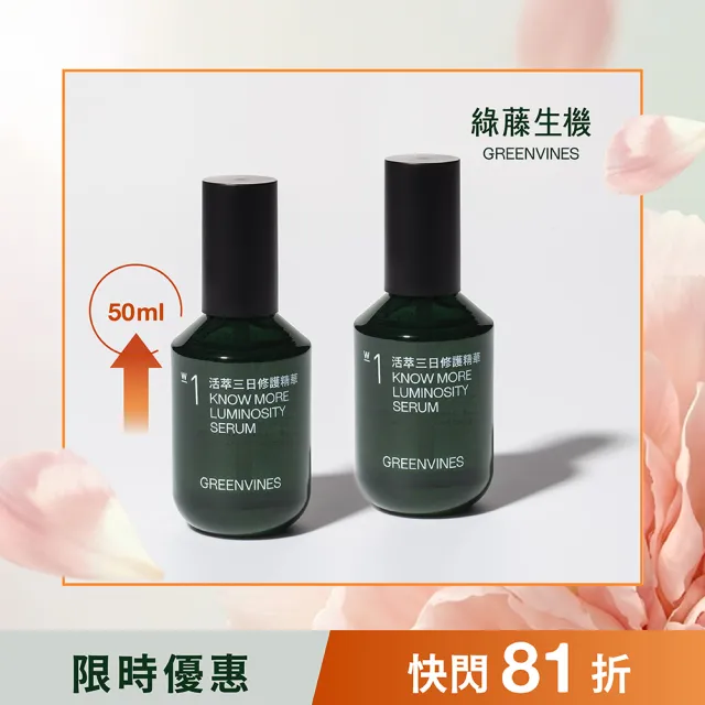 【greenvines 綠藤生機】2026母親節限定★活萃三日修護精華50ml 雙入組