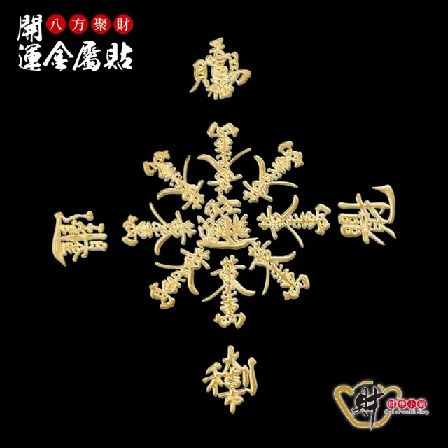 【財神小舖】八方聚財 開運金屬貼(鬼月 中元普渡 鬼月 中元普渡 符貼 獨家 招財 財運 開運 進寶財神廟)