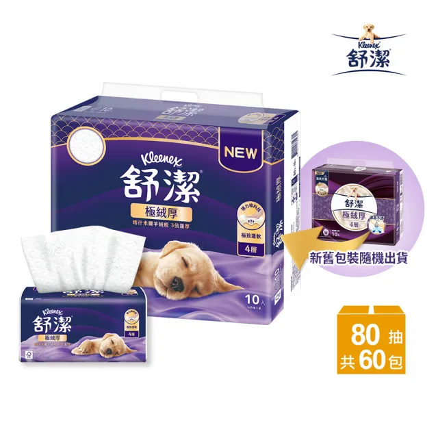 【Kleenex 舒潔】頂級四層極絨厚抽取衛生紙 80抽x60包(四層衛生紙)