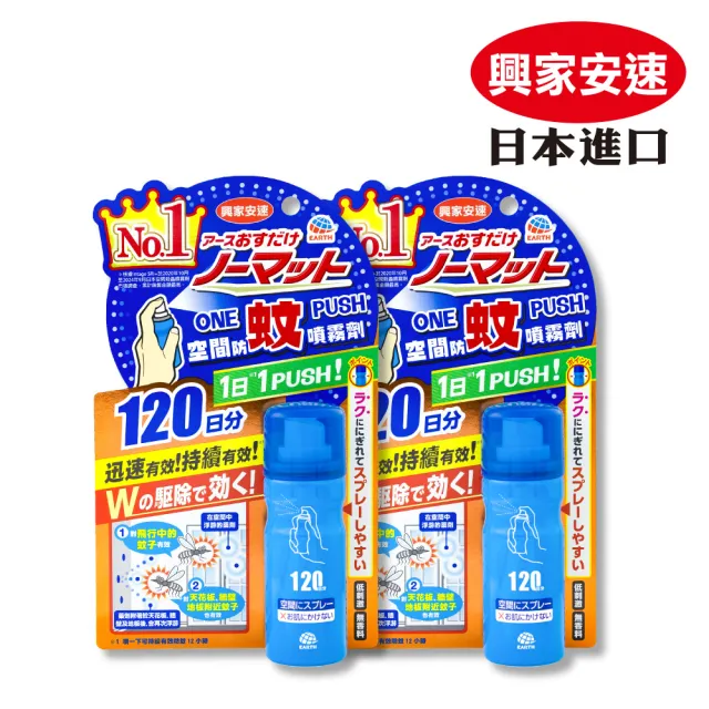 【興家安速】onepush空間防蚊噴霧劑120日 二件組(噴一下/蚊子、小黑蚊、蒼蠅都有效)