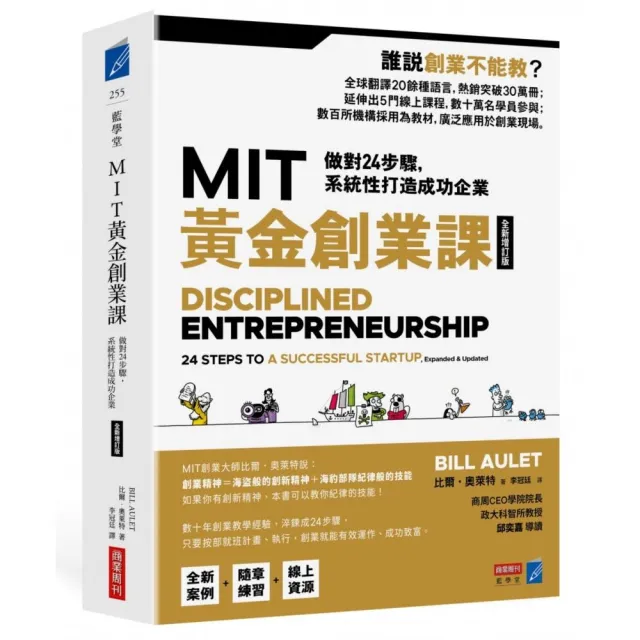 MIT黃金創業課〔全新增訂版〕:做對24步驟 系統性打造成功企業