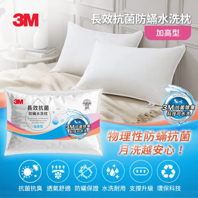 【3M】長效抗菌防蹣水洗枕頭-加高型(添加抗菌銀離子)