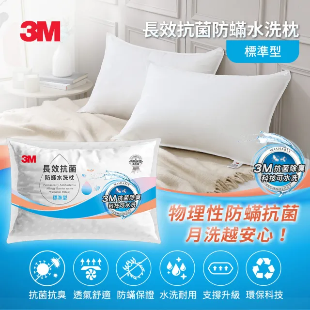 【3M】長效抗菌防蹣水洗枕頭-標準型(添加抗菌銀離子)