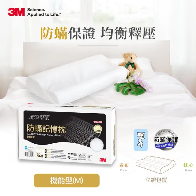 【3M】新絲舒眠防蹣記憶枕頭-機能型(M)