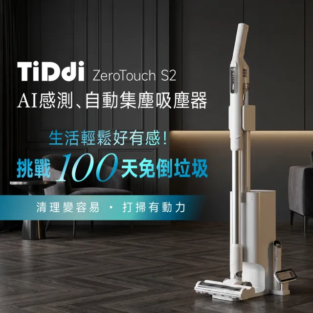 【TiDdi】AI感測、自動集塵吸塵器(ZeroTouch S2)