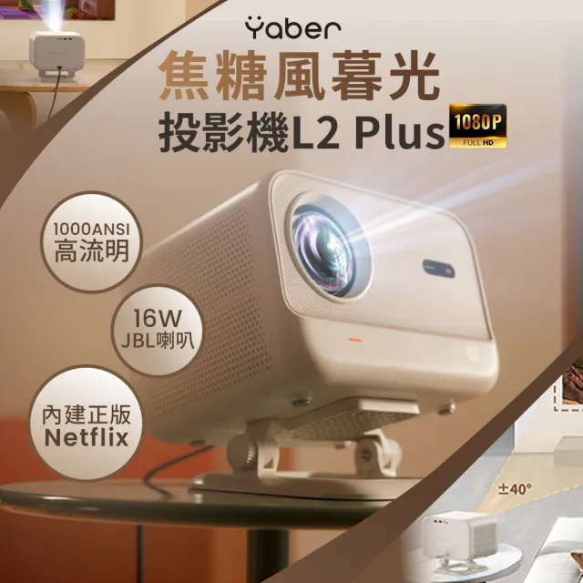 【YABER】焦糖風暮光投影機 L2 Plus(1080P 1000ANSI JBL喇叭 自動避障 自動對焦避障 側投 無線投影)