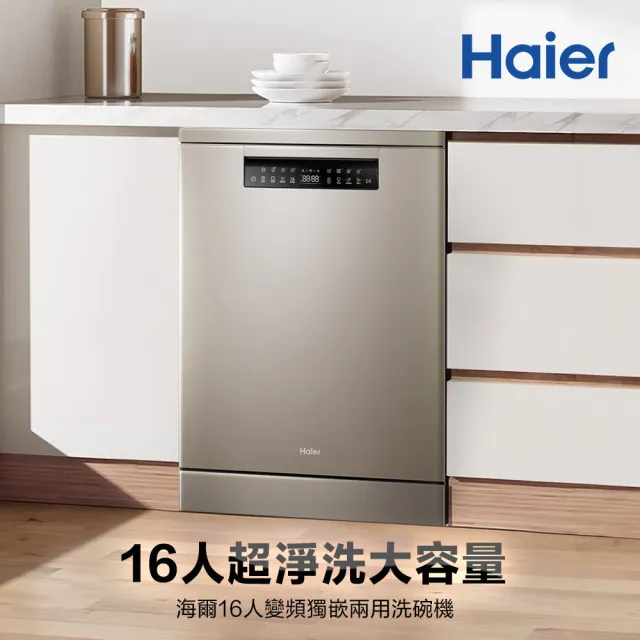 【Haier 海爾】16人份 變頻獨嵌兩用洗碗機H600(HDWE16-46SC6SA 不含安裝)