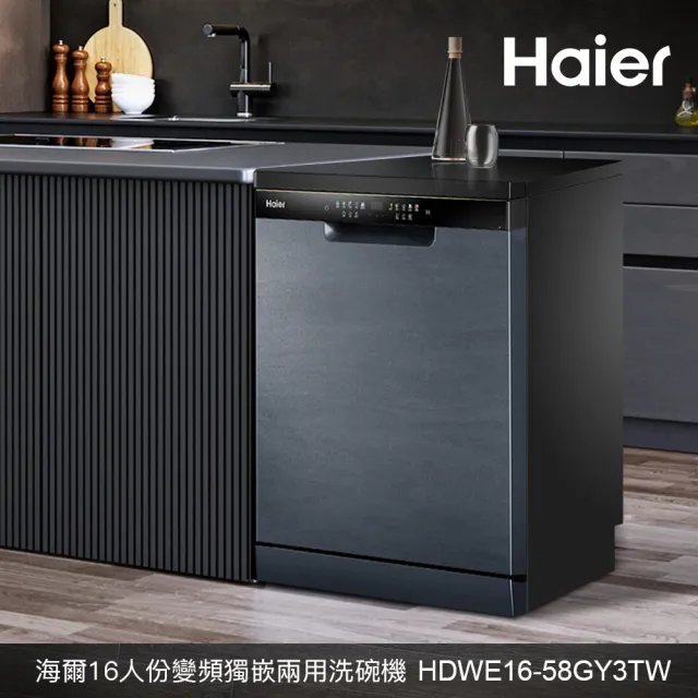 【Haier 海爾】16人份 自動開門 AI變頻獨嵌兩用洗碗機W32(HDWE16-58GY3TW 不含安裝)