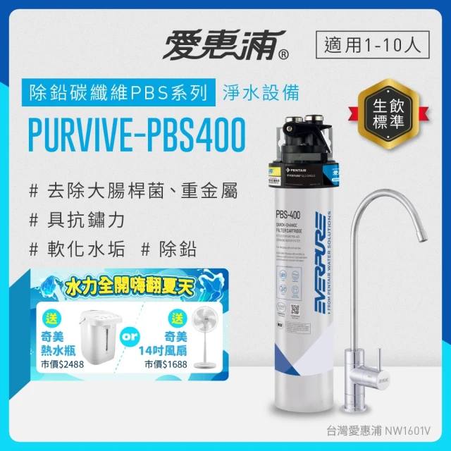 愛惠浦淨水器