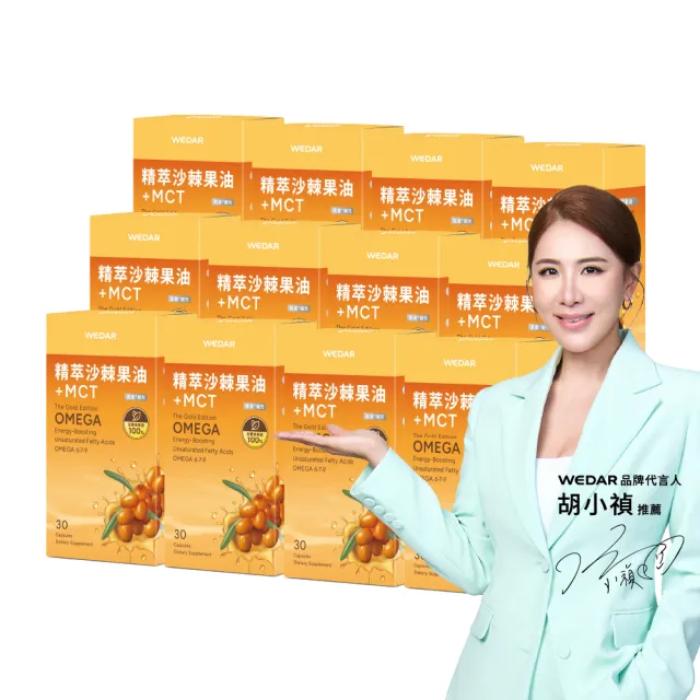 【Wedar 薇達】精萃沙棘果油+MCT 12盒組(30顆/盒.OMEGA7.能量.超臨界萃取.沙棘果.MCT中鏈.純素)