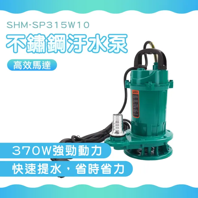 深水馬達 污物泵浦 潛水泵 電動水泵 污水泵浦 沉水馬達 靜音抽水泵 SP315W10-F(吸水泵 靜音水泵)