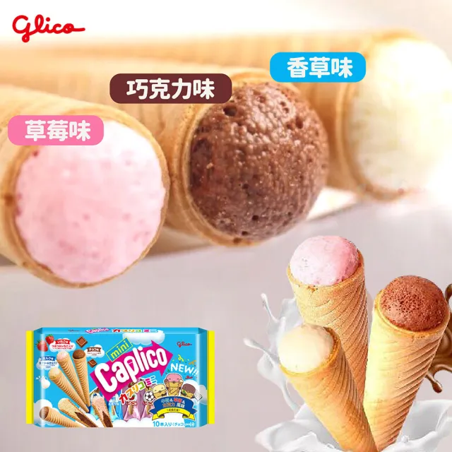【Glico 格力高】官方直營 Caplico 綜合迷你甜筒餅乾(91g)