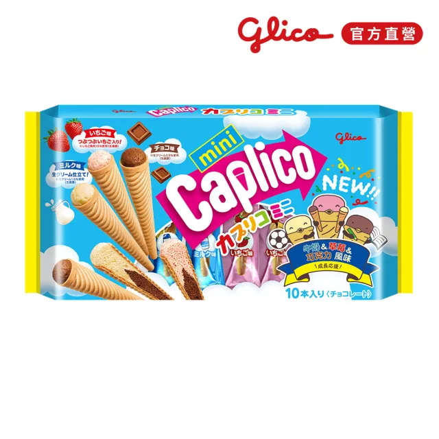 【Glico 格力高】官方直營 Caplico 綜合迷你甜筒餅乾(91g)