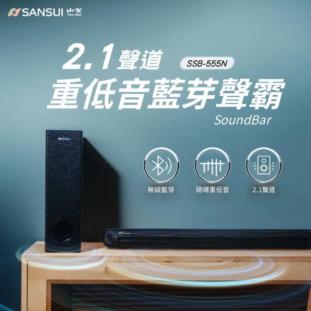 【SANSUI 山水】2.1聲道 重低音聲霸 家庭劇院組(SSB-555N)