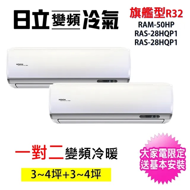 【HITACHI 日立】3~4坪+3~4坪一對二旗艦型R32變頻冷暖氣分離式空調(RAM-50HP/RAS-28HQP1+RAS-28HQP1)