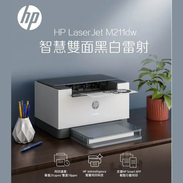 【HP 惠普】官方直營 搭2黑碳粉★LaserJet M211dw 單功Wifi黑白雷射印表機(列印/雙面列印/無線) 