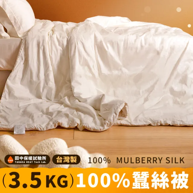 《田中保暖》皇后級 3.5kg 手工純長纖蠶絲被  6x7尺  純棉表布 冬季 蠶絲附保證書(台灣製)