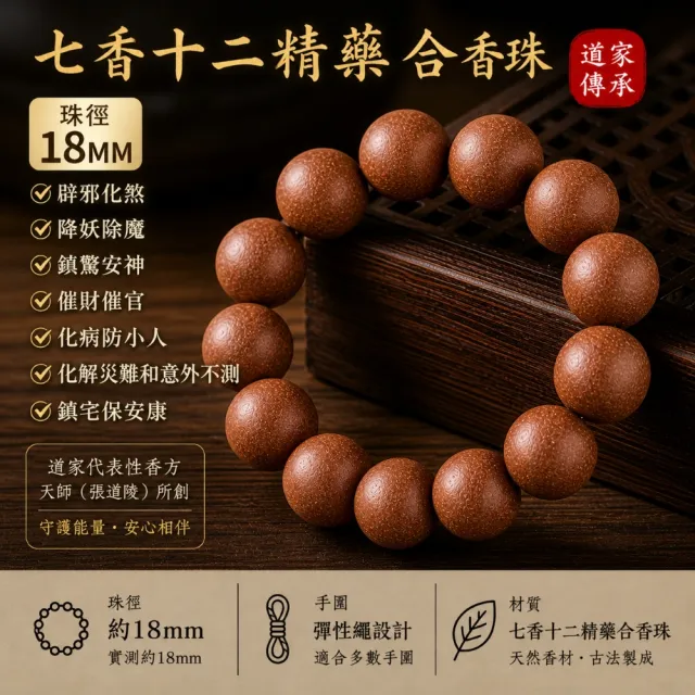 【禧禧珠寶】道家合香珠手串(七香十二精藥18mm)