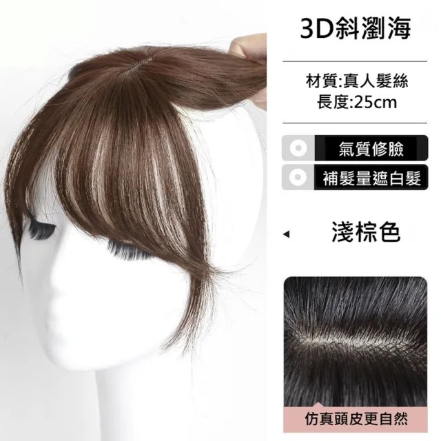 【巴黎精品】現貨限搶 女假瀏海全真髮髮片透氣假髮片輕量隱形增髮量假髮接髮(3D斜瀏海3色a1fw10)5.4
