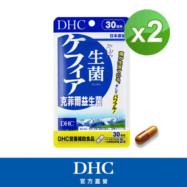 【DHC】克菲爾益生菌30日份 2入組(60粒/包 乳酸菌/酵母菌/調整體質/守護消化道機能)