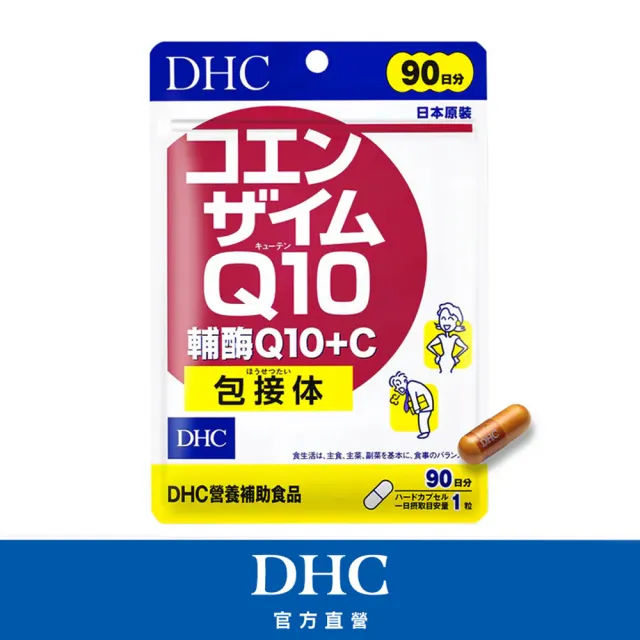 【DHC】輔酶Q10+C 90日份(90粒/入 滋補強身/提升元氣/養顏美容/吸收率佳)