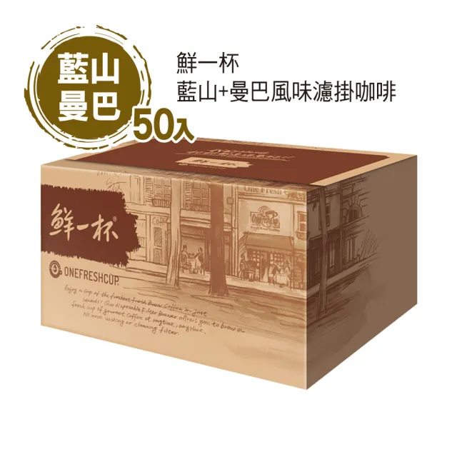 【鮮一杯】藍山+曼巴風味濾掛咖啡 2盒組(9gX50入/盒 藍山/曼巴 兩款各25入)