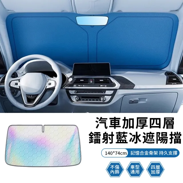 NAYU 汽車鐳射藍冰遮陽擋 夏季黑膠車內前檔遮陽板 隔熱板/遮光板/車用遮光傘 附收納袋 140*74cm