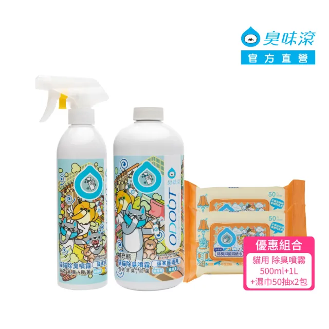 【ODOUT 臭味滾】優惠組合_貓用 除臭噴霧 500ml+ 1L +濕巾50抽x2包 (環境清潔/消臭/抑菌/除尿味/無香精)