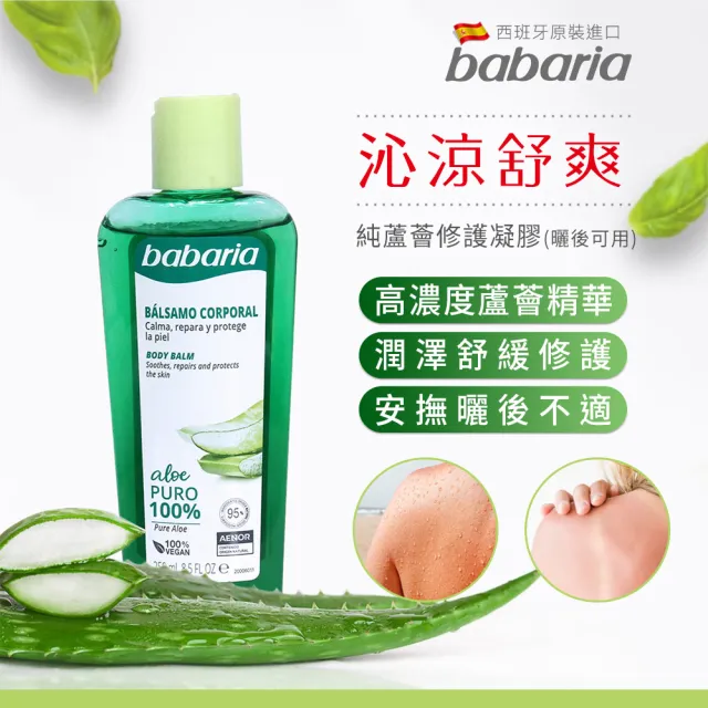 【Babaria】買1送1純蘆薈曬後舒緩保濕修護凝膠250ml(總代理公司貨)